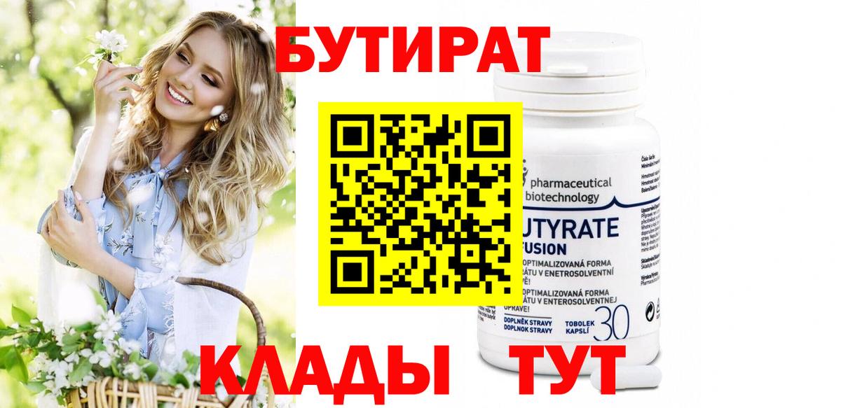 Чусовой  БУТИРАТ бутик  БУТИРАТ  Вход с VPN 